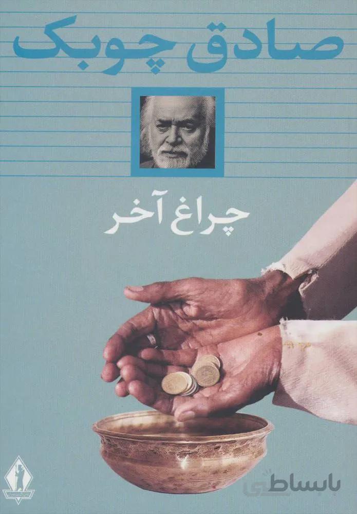 چراغ آخر (شوميز) (كد ناشر : 139)
