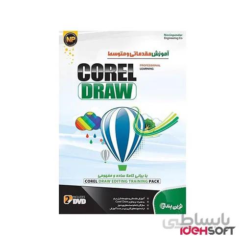 نرم افزار اموزش جامع مقدماتی و متوسط Corel Draw نشر نوین پندار