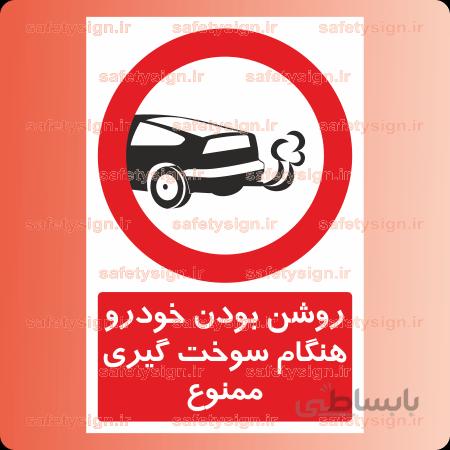 ۲۹۱۵-روشن بودن خودرو هنگام سوخت گیری ممنوع