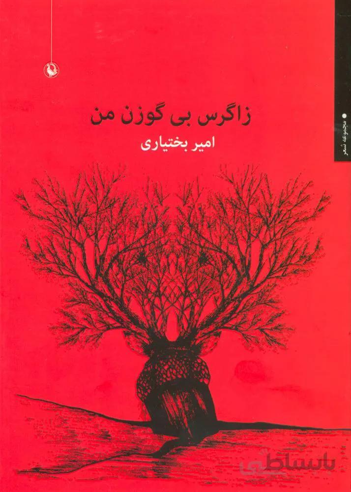 زاگرس بي گوزن من (كد ناشر : 129)