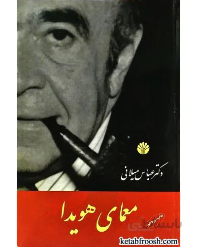 کتاب معمای هویدا