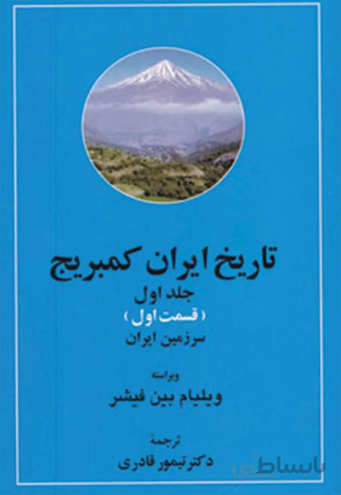 تاریخ ایران کمبریج 1 (سرزمین ایران،مردم ایران)(2جلدی)(كد ناشر : 138)