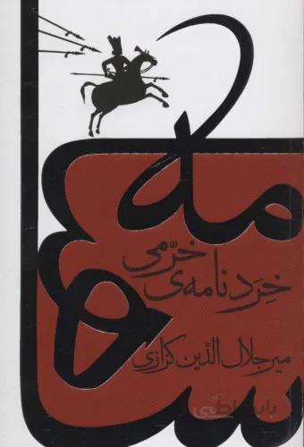 خرد نامه ی خرمی (کندو کاوی در شاهنامه)