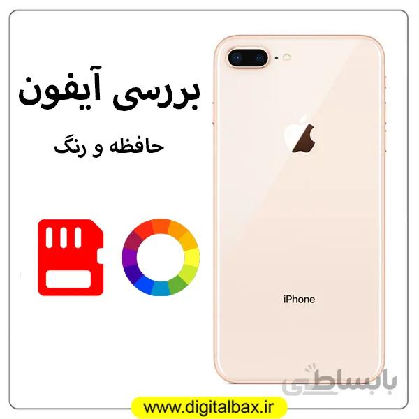 بررسی حافظه و رنگ آیفون