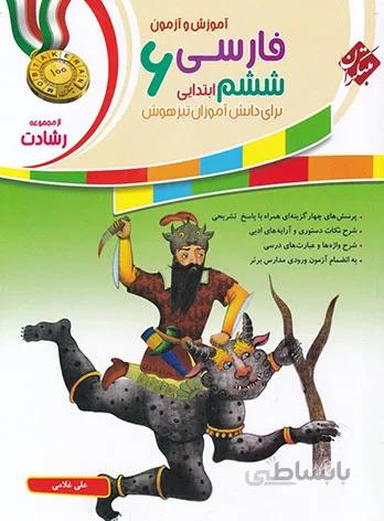 آموزش و آزمون فارسی ششم 6 ابتدایی رشادت مبتکران