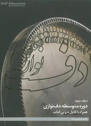 دف نوازی جلد دوم