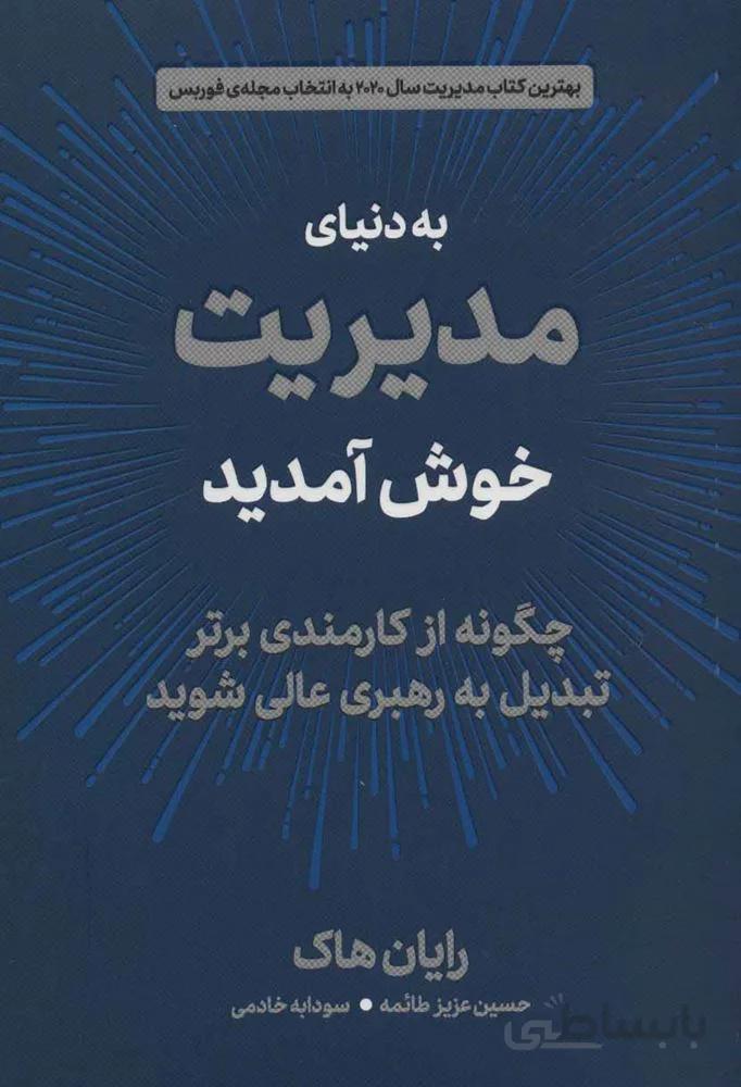 به دنياي مديريت خوش آمديد (كد ناشر : 150)