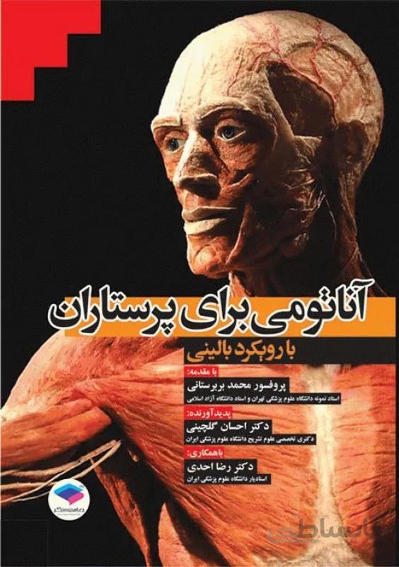 آناتومی برای پرستاران با رویکرد بالینی