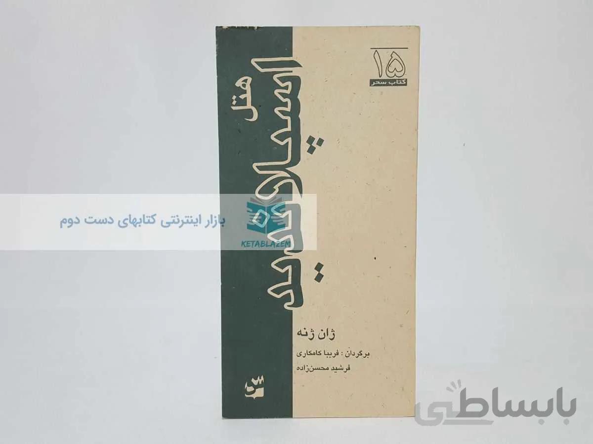 کتاب سحر 15؛ هتل اسپلاندید نوشته‌ی ژان ژنه