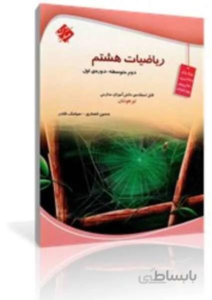 کتاب ریاضیات هشتم (اول متوسطه)