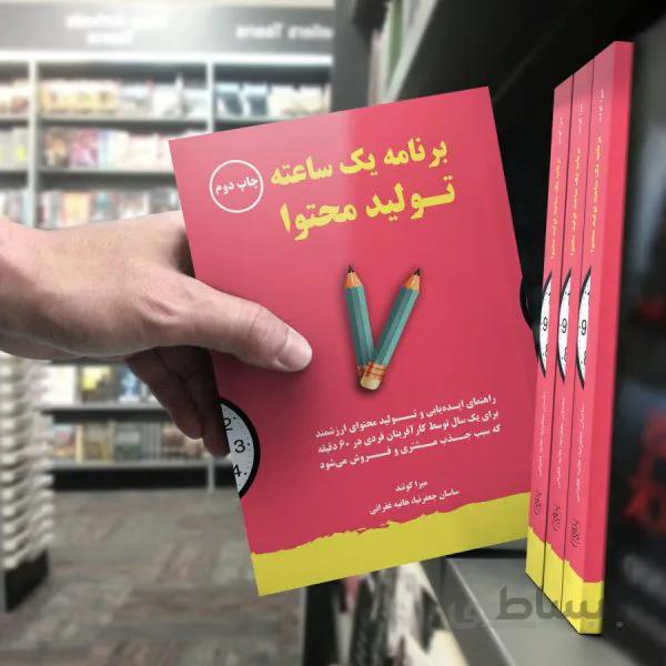 کتاب برنامه یک ساعته تولید محتوا