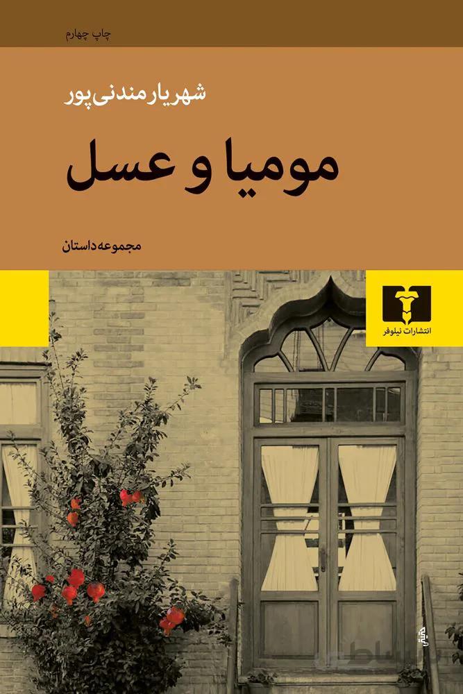 موميا و عسل (كد ناشر : 103)