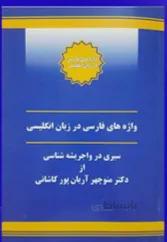 واژه های فارسی در زبان انگلیسی