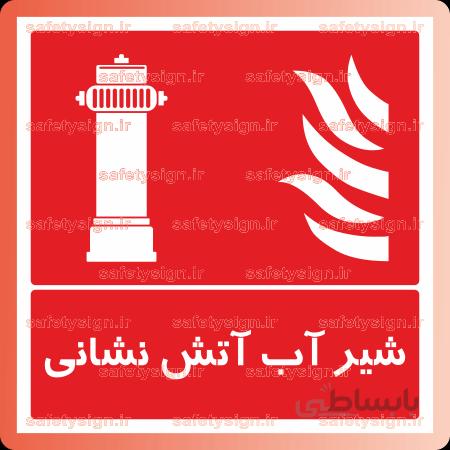 5116 -شیر آب آتش نشانی