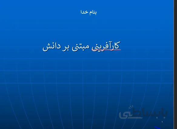 پروژه کارآفرینی مبتنی بر دانش