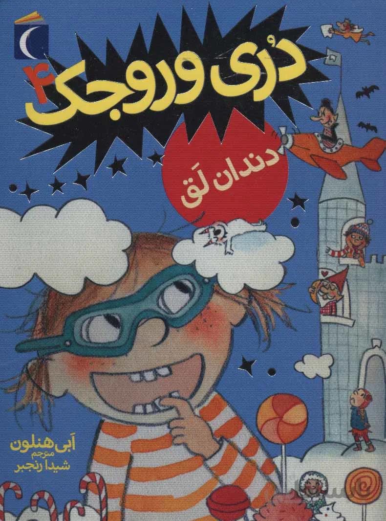 دری وروجک 4 دندان لق نشر محراب قلم