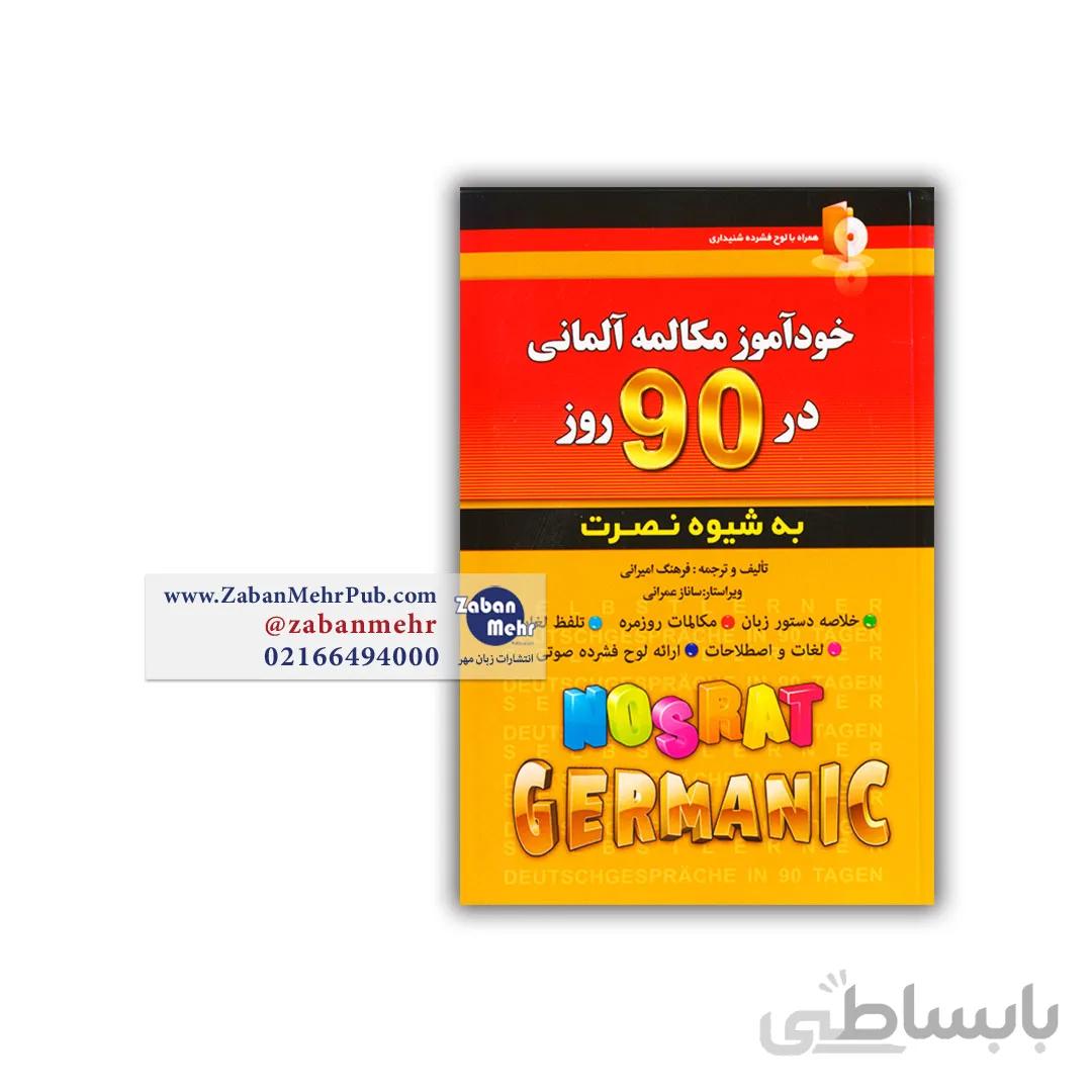 کتاب خودآموز مکالمه آلمانی در 90 روز به شیوه نصرت