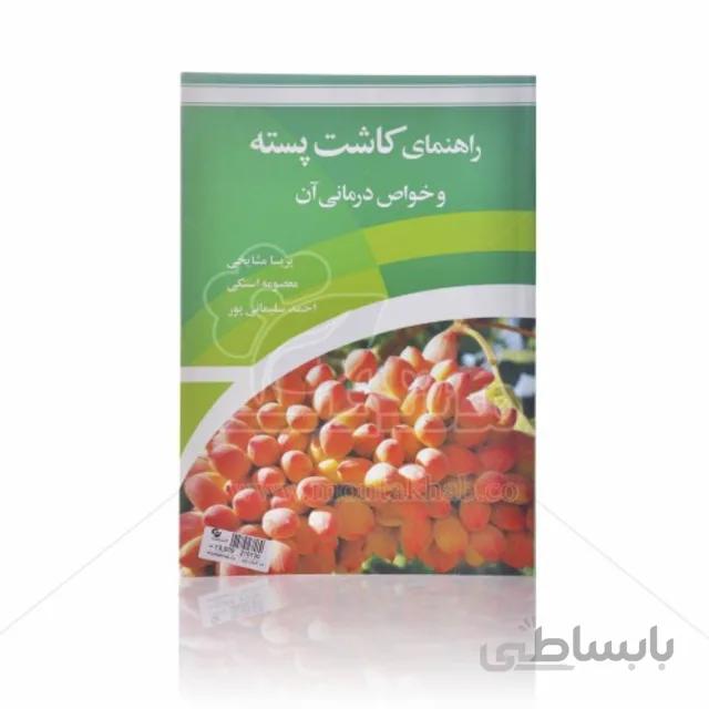 کتاب راهنمای کاشت پسته و خواص درمانی آن