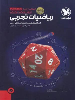 آموزش فضایی ریاضی تجربی كنكورمهروماه