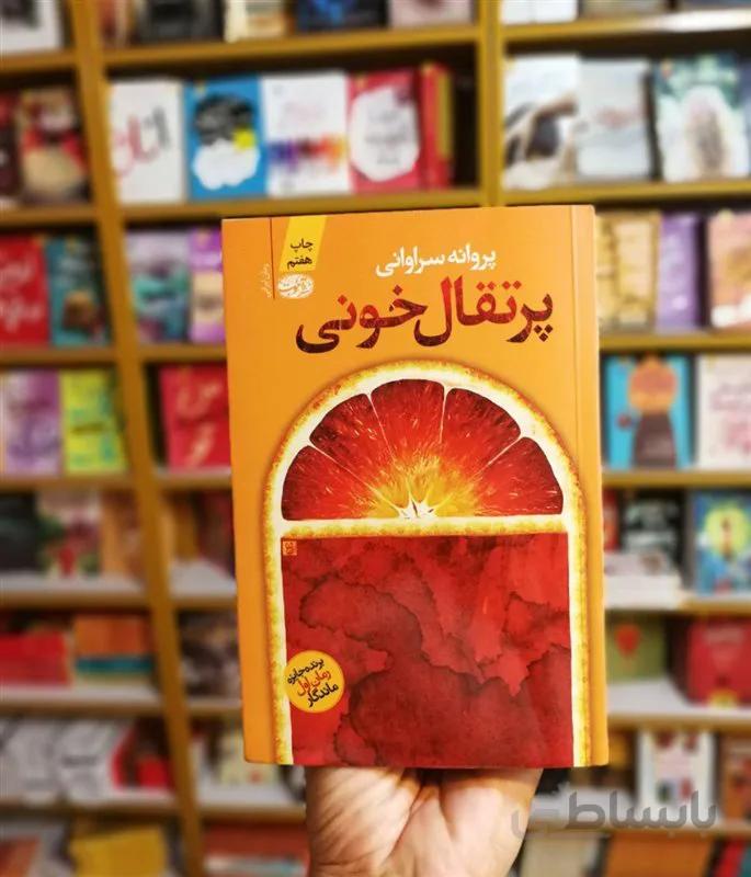 کتاب پرتقال خونی اثر پروانه سراوانی