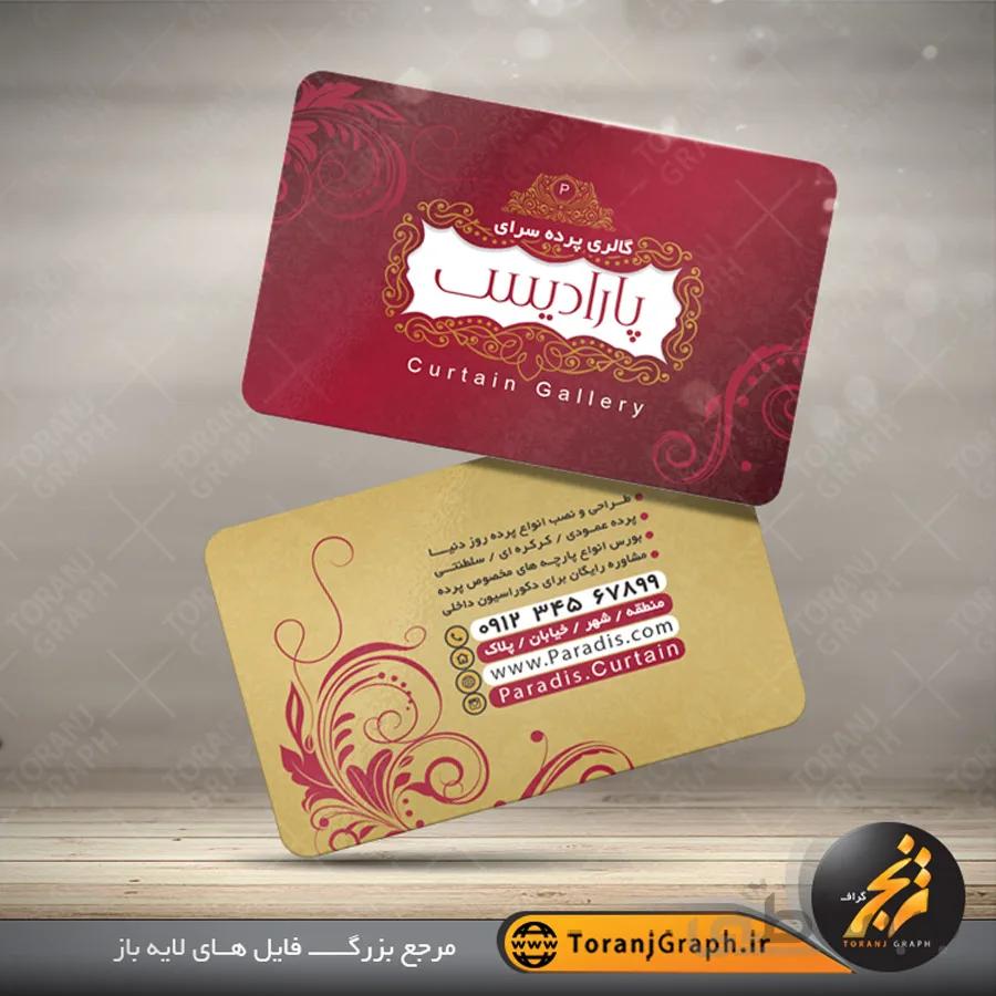 کارت ویزیت دورو پرده فروشی