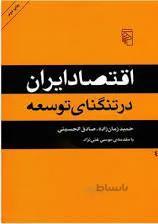 اقتصاد ایران در تنگنای توسعه