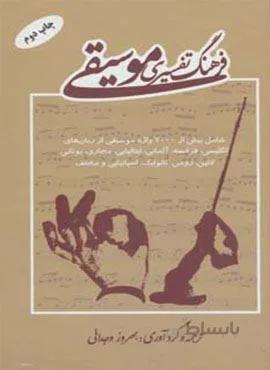 فرهنگ تفسیری موسیقی (کد ناشر : 148)