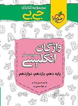 مجموعه کتابهای جیبی اژگان سطر به سطر زبان انگلیسی (کد ناشر : 239)