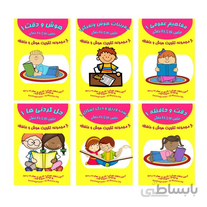 پکیج تقویت هوش و حافظه 2 تا 4 سال