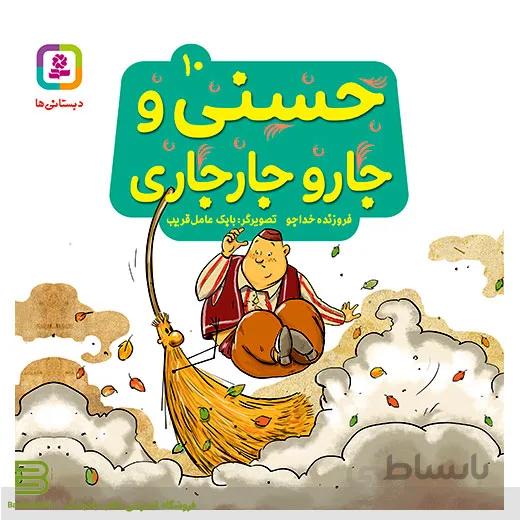 حسنی و قصه هایش 10 (حسنی و جارو جارجاری)
