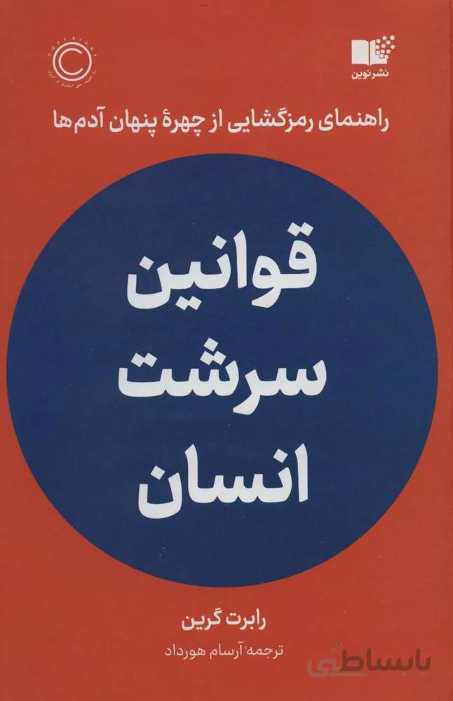 قوانین سرشت انسان (راهنمای رمزگشایی از چهره پنهان آدم ها)(کد ناشر : 157)