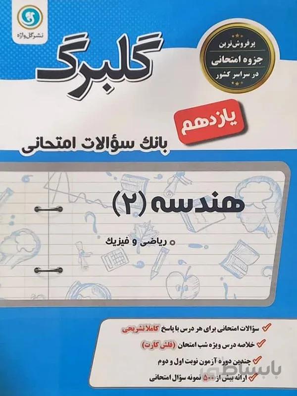 گلبرگ هندسه یازدهم