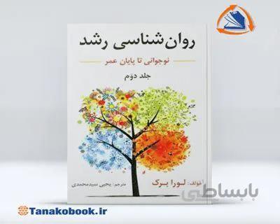روانشناسی رشد جلد دوم نوجوانی تا پایان عمر لورابرک | یحیی سید محمدی