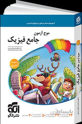 موج آزمون جامع فیزیک رشته تجربی کنکور 1401 نشر الگو