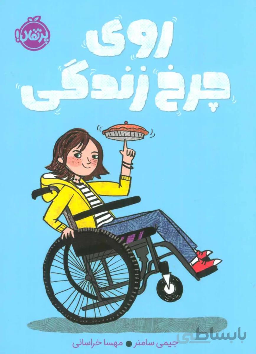 روی چرخ زندگی اثر جیمی سامنر