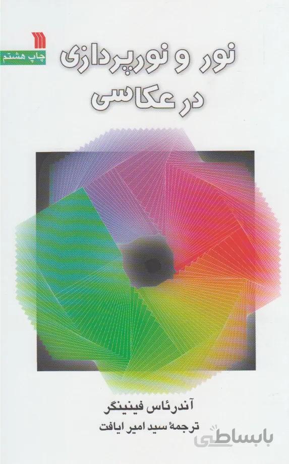نور و نورپردازی در عکاسی