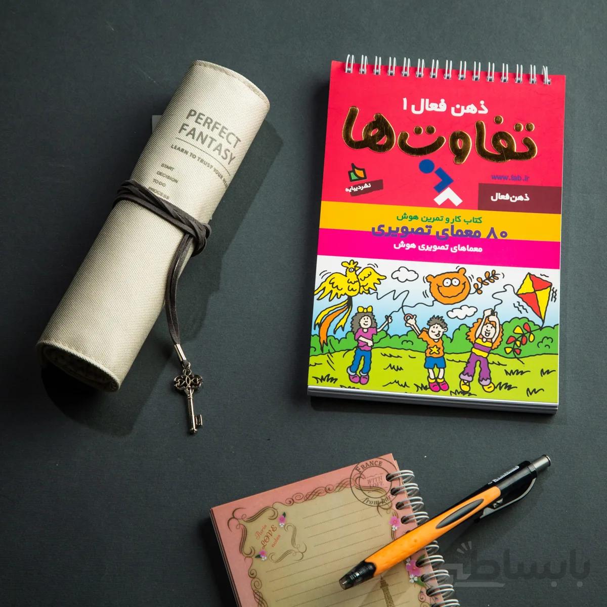 کتاب ذهن فعال 1 (تفاوت ها)