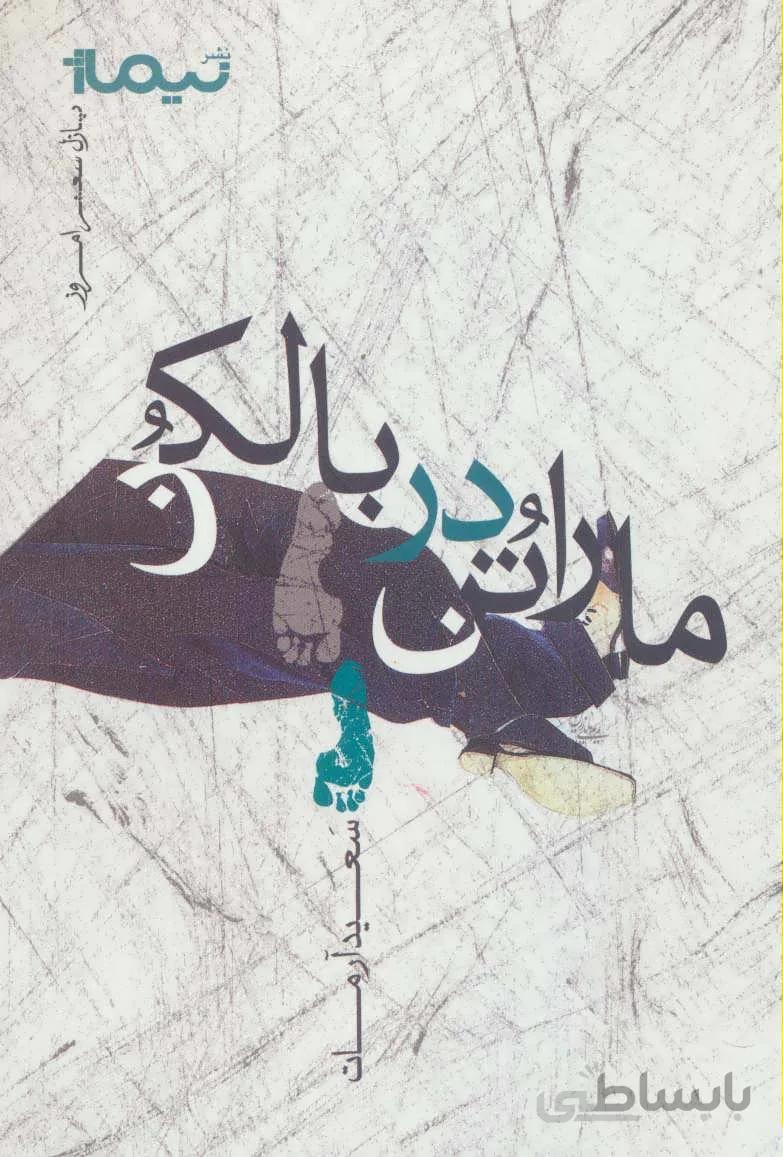 ماراتن در بالکن (پازل شعر امروز)،(شمیز،رقعی،نیماژ)