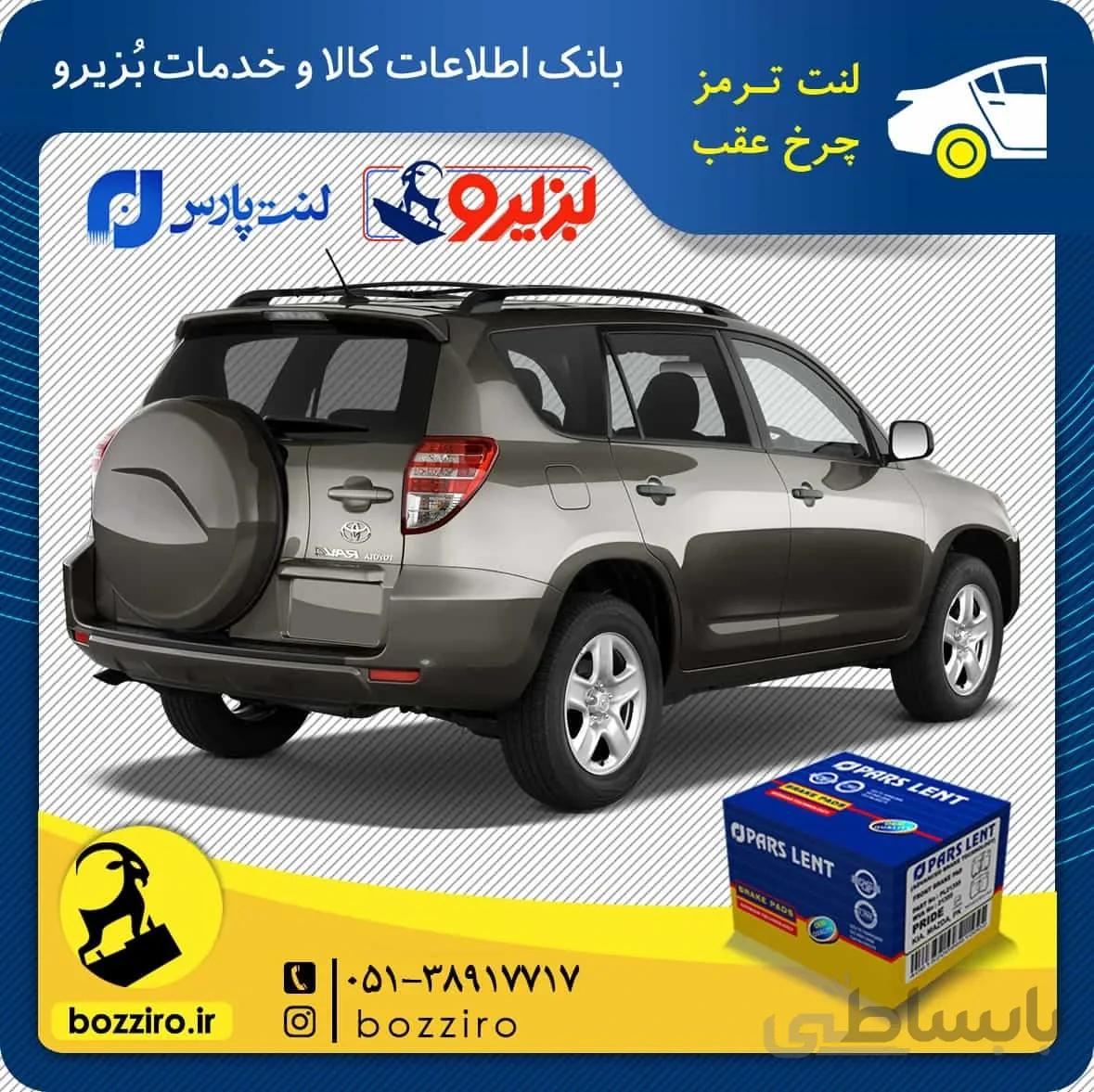 لنت ترمز عقب راو 4 2008 تا 2012 برند “پارس لنت”