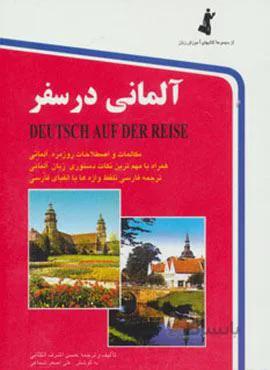 آلمانی در سفر (جیبی)(کد ناشر : 252)