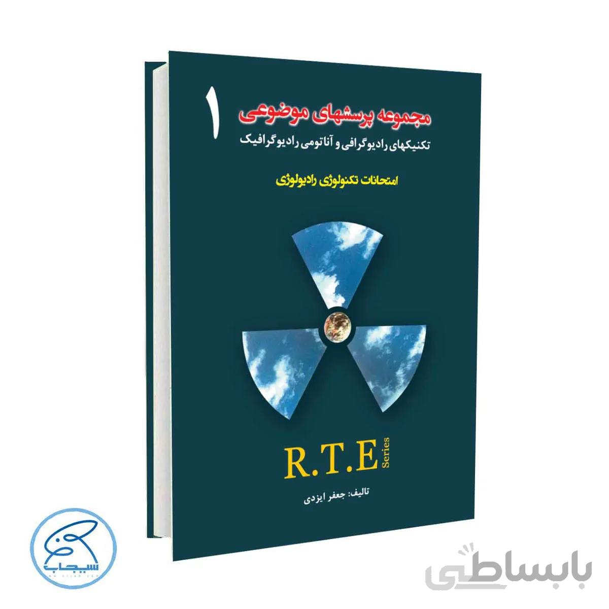 کتاب مجموعه پرسشهای موضوعی امتحانات تکنولوژی رادیولوژی RTE | جلد 1