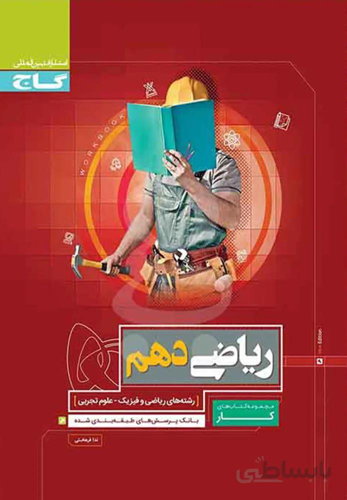 کتاب ریاضی دهم سری کار(کدناشر:237)