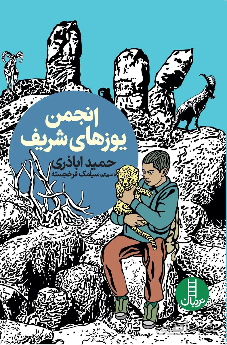 کتاب انجمن یوزهای شریف ا Anjoman-e Yooz-haye Sharif