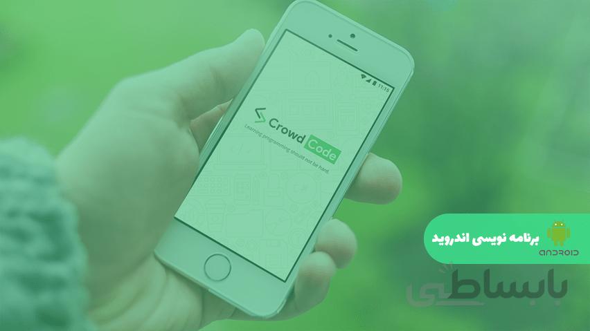 آموزش برنامه نویسی اندروید (Android) – مقدماتی