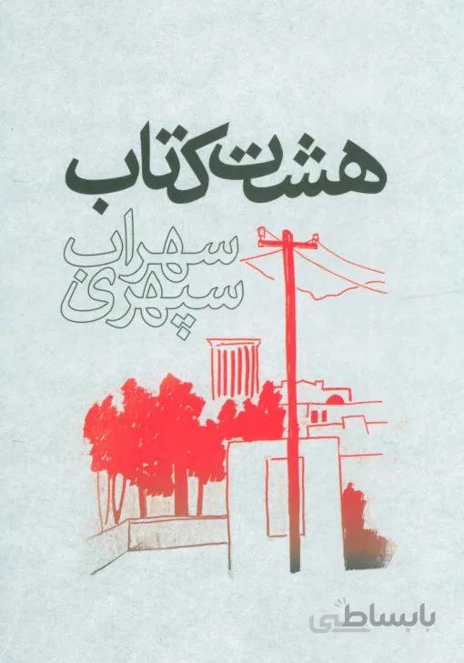 هشت کتاب
