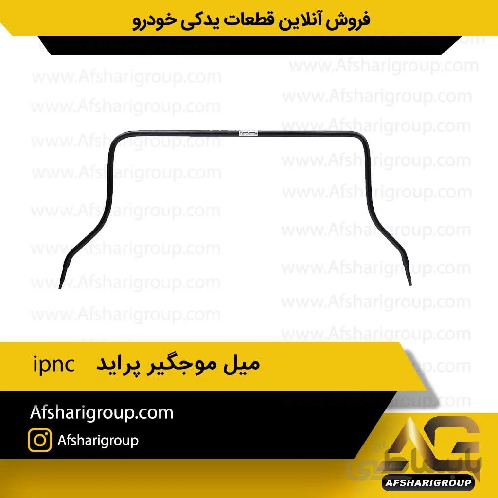 میل موجگیر پراید ipnc