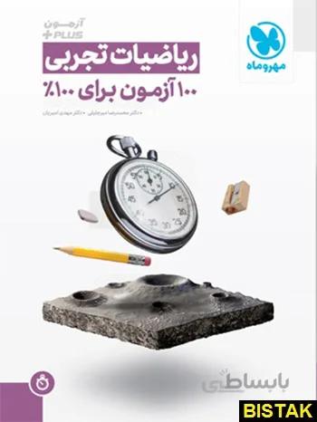آزمون پلاس ریاضی رشته تجربی کنکور مهروماه