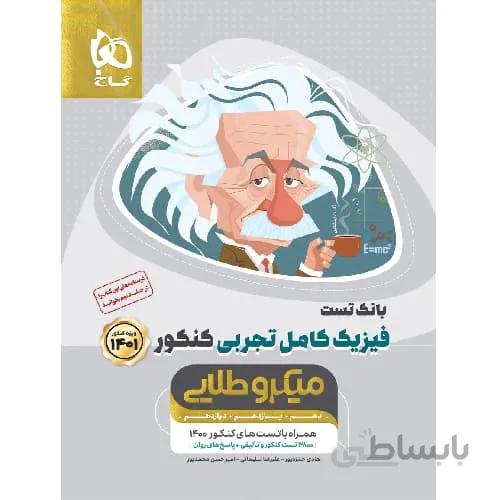 فیزیک کامل کنکور تجربی جلد اول میکرو طلایی گاج