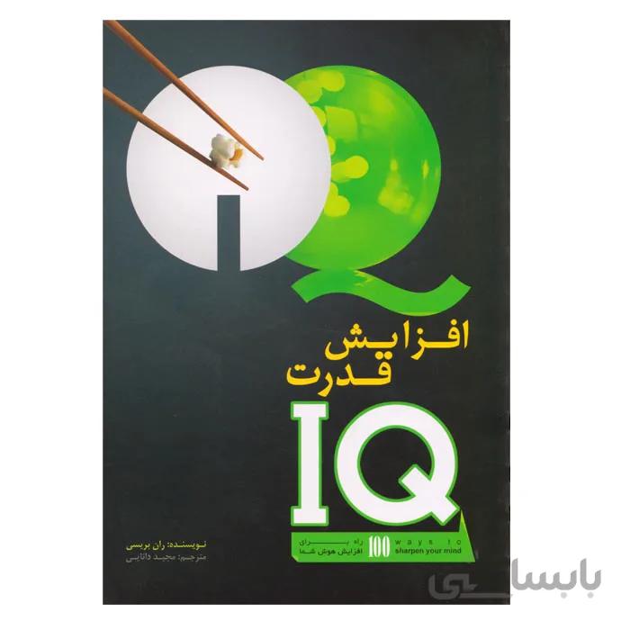 افزایش قدرت IQ 100 راه برای افزایش هوش شما