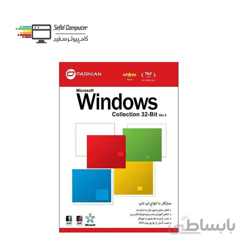 سیستم عامل Windows Collection 32bit نشر پرنیان